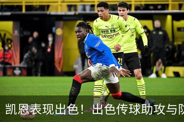 凯恩表现出色！出色传球助攻与防守兼备 本赛季火力全开