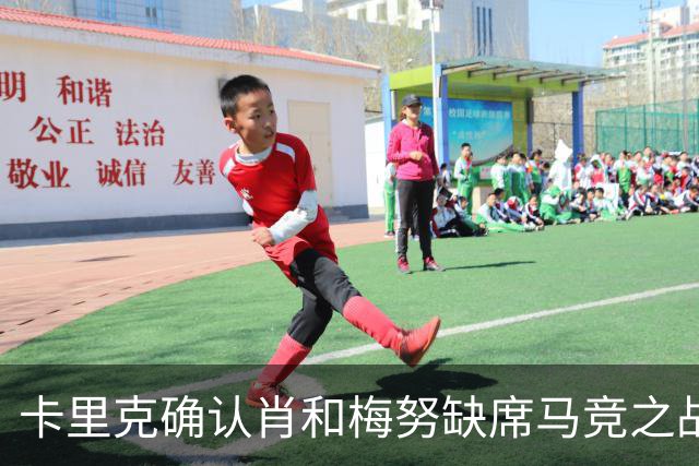 卡里克确认肖和梅努缺席马竞之战；B费无首发保障