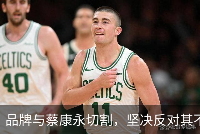 品牌与蔡康永切割，坚决反对其不当言行