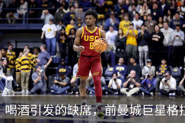 喝酒引发的缺席，前曼城巨星格拉利什被埃弗顿移出大名单