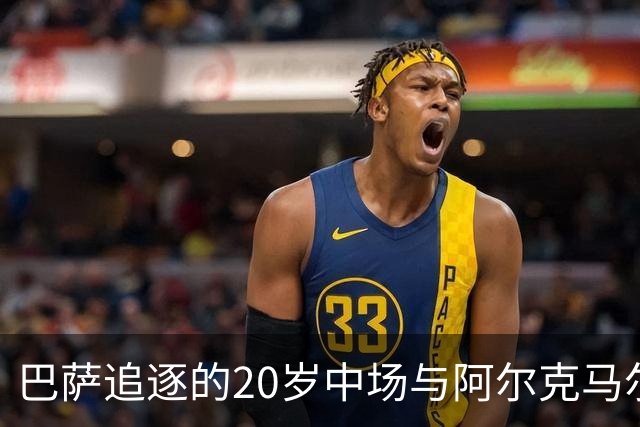巴萨追逐的20岁中场与阿尔克马尔续约至2030年，前景变得复杂