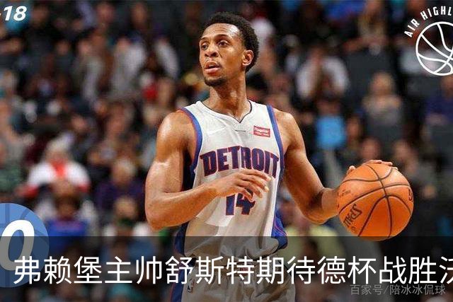 弗赖堡主帅舒斯特期待德杯战胜沃尔夫斯堡扭转颓势
