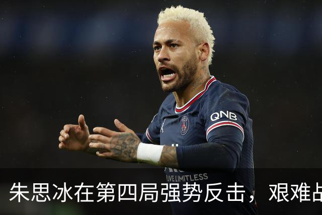 朱思冰在第四局强势反击，艰难战胜蒯曼晋级中国大满贯八强