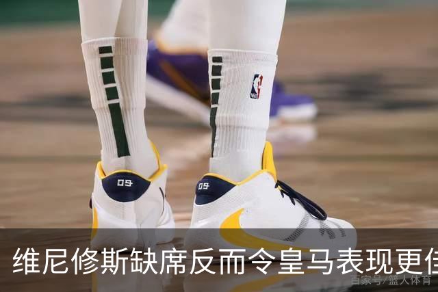 维尼修斯缺席反而令皇马表现更佳，国家德比他成最大受害者