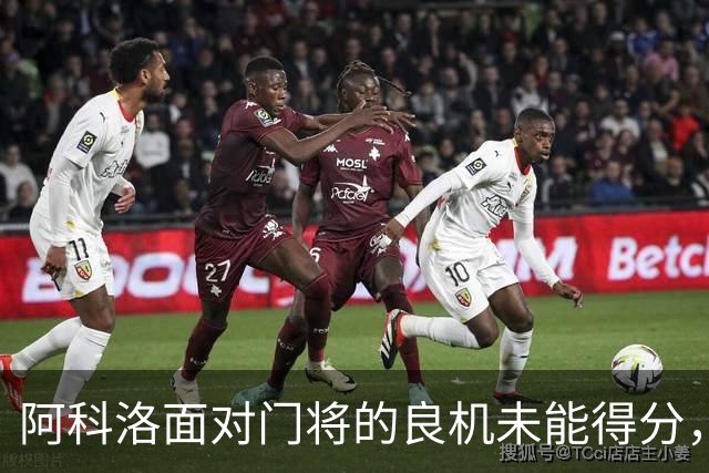 阿科洛面对门将的良机未能得分，皮球遭对方干扰