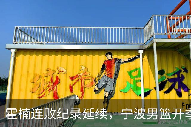 霍楠连败纪录延续，宁波男篮开季遭遇困难之旅
